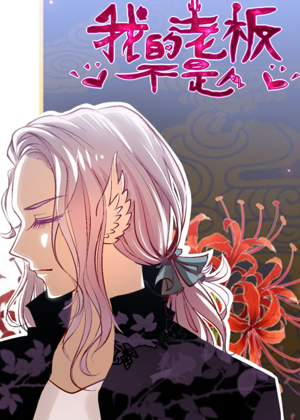 类似我的老板不是人的高分漫画推荐日漫版