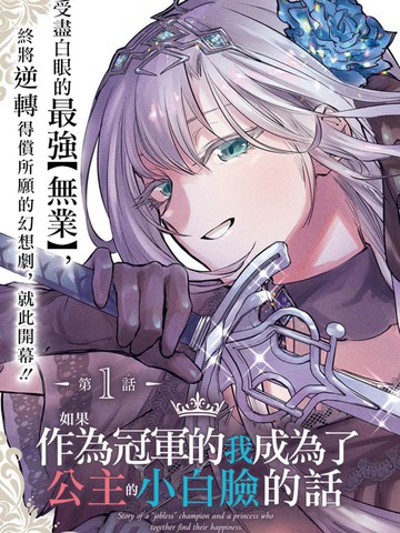 类似如果作为冠军的我成为了公主的小白脸的冷门佳作有哪些国漫版