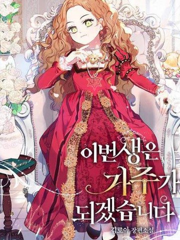 今生我会成为家主作者最受欢迎作品盘点