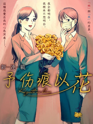 完结与予伤痕以花同题材漫画TOP10