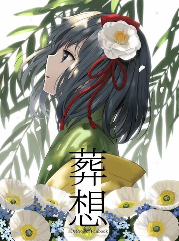 葬想