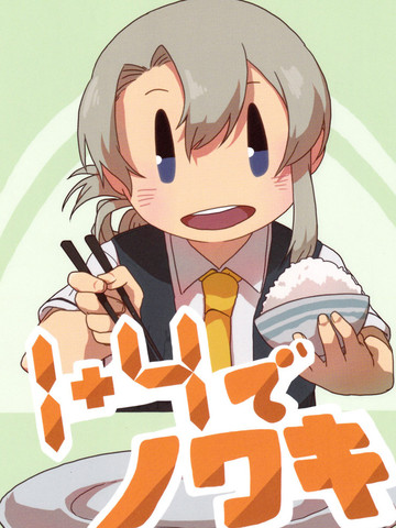 日漫1+4でノワキ作者作品推荐清单