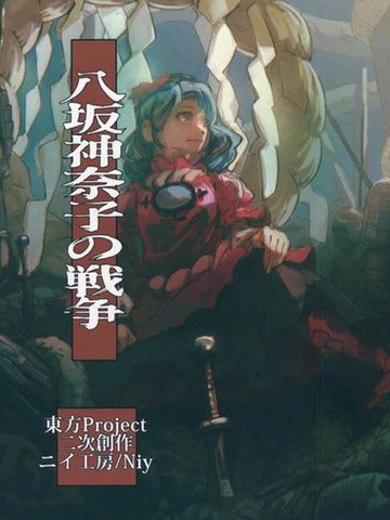 国漫类似《八坂神奈子の戦争》的高分漫画推荐