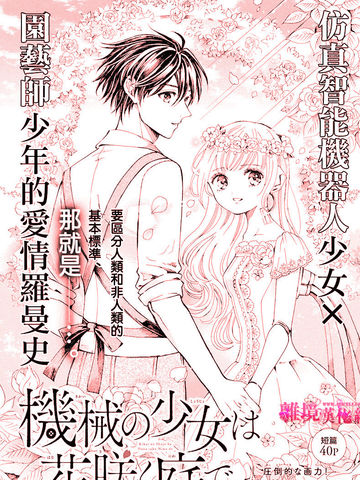 与《机械少女在鲜花盛放的庭院里》一样上头的漫画推荐日漫版