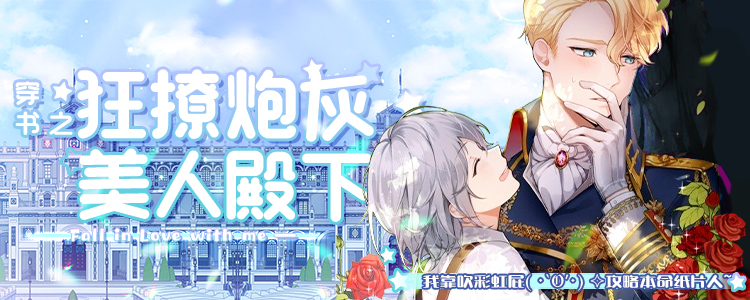 与狂撩炮灰美人殿下同类型的热门漫画有哪些
